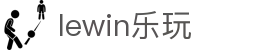 lewin乐玩-(中国)有限公司官方网站